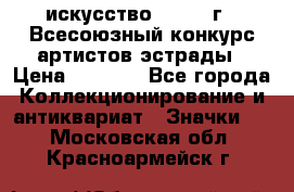 1.1) искусство : 1978 г - Всесоюзный конкурс артистов эстрады › Цена ­ 1 589 - Все города Коллекционирование и антиквариат » Значки   . Московская обл.,Красноармейск г.